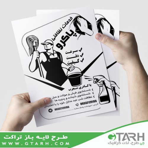 تراکت ریسو خدمات نظافتی