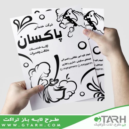 تراکت لایه باز خدمات نظافتی ریسو