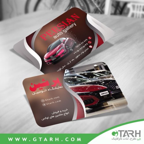 کارت ویزیت نمایشگاه اتومبیل رایگان