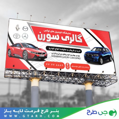 تابلو بنر نمایشگاه ماشین