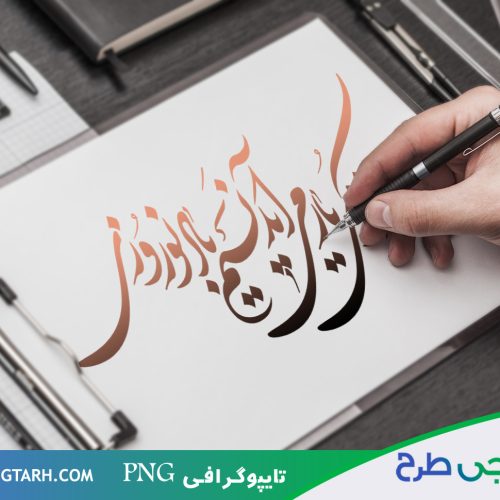 دانلود تایپوگرافی عید نوروز دانلود تایپوگرافی عید نوروز