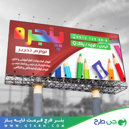 بنر تبلیغاتی نوشت افزار بنر تبلیغاتی نوشت افزار