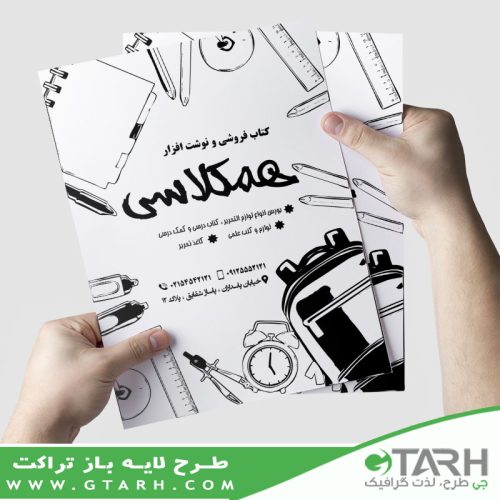 تراکت لایه باز لوازم تحریر سیاه و سفید