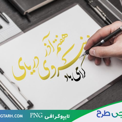 تایپوگرافی روز نیروی دریای تایپوگرافی روز نیروی دریای