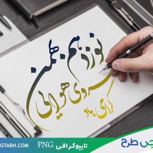 تایپوگرافی روز نیروی هوایی