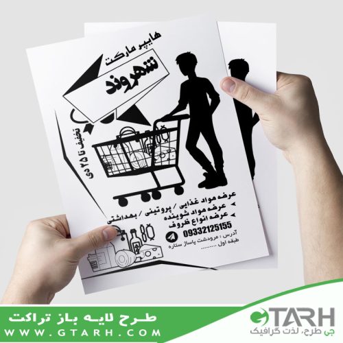 تراکت هایپر مارکت ریسو تراکت هایپر مارکت ریسو