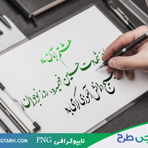 تایپوگرافی شهادت حسین فهمیده تایپوگرافی شهادت حسین فهمیده