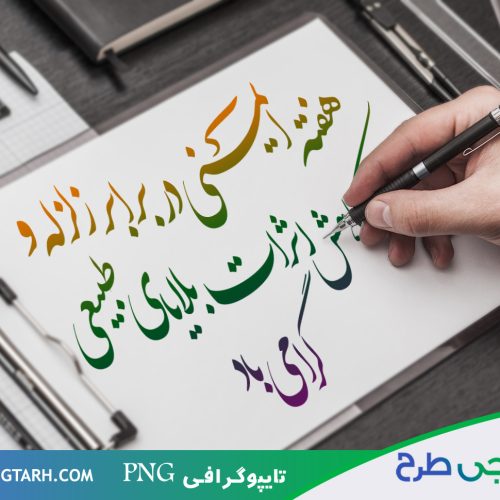 تایپوگرافی هفته ایمنی