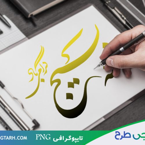 تایپوگرافی هفته بسیج تایپوگرافی هفته بسیج