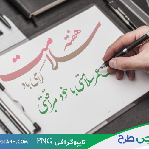 تایپوگرافی هفته سلامت