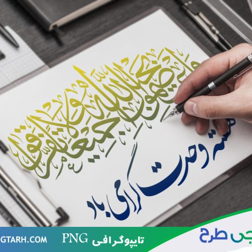 تایپوگرافی هفته وحدت تایپوگرافی هفته وحدت