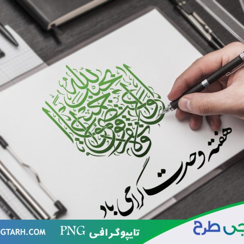 نمونه تایپوگرافی هفته وحدت