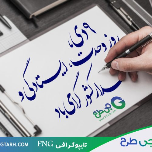 طرح تایپوگرافی هفته وحدت طرح تایپوگرافی هفته وحدت