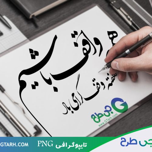 تایپوگرافی برای هفته وقف