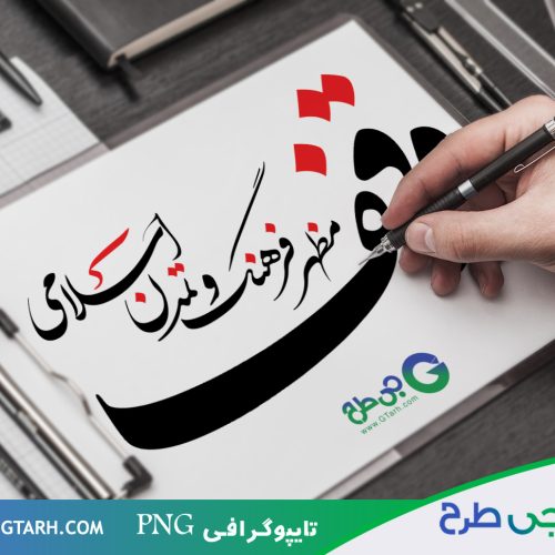 نمونه تایپوگرافی هفته وقف