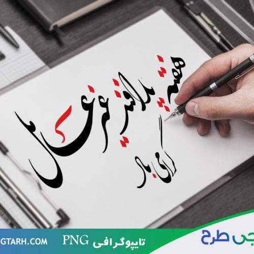 تایپوگرافی هفته پدافند غیر عامل