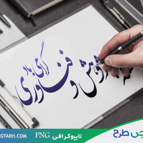 تایپوگرافی هفته پژوهش و فناوری تایپوگرافی هفته پژوهش و فناوری