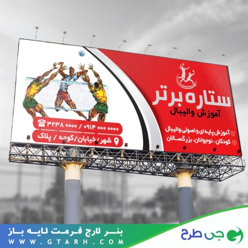نمونه بنر باشگاه والیبال