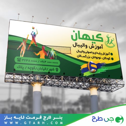 تابلو بنر باشگاه والیبال تابلو بنر باشگاه والیبال