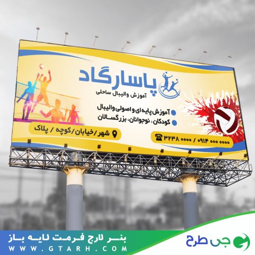 طرح بنر باشگاه والیبال طرح بنر باشگاه والیبال
