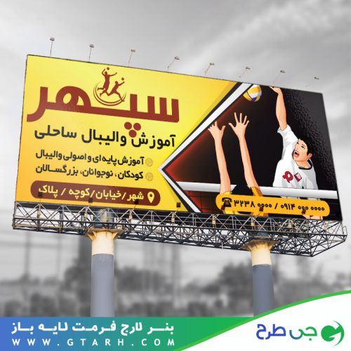 بنر باشگاه والیبال لایه باز