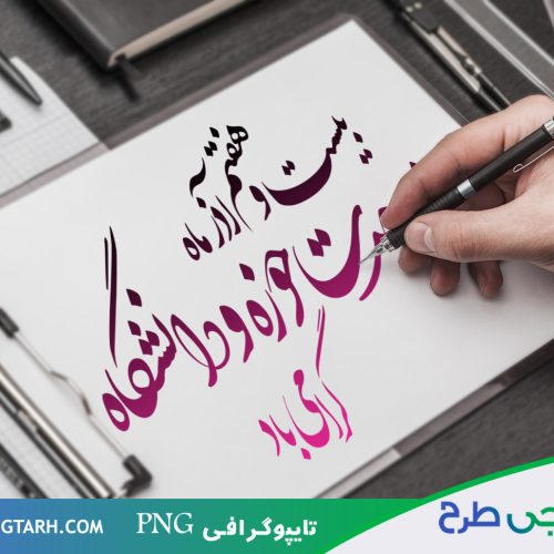 طرح تایپوگرافی وحدت حوزه و دانشگاه