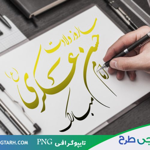 تایپوگرافی ولادت امام حسن عسکری تایپوگرافی ولادت امام حسن عسکری