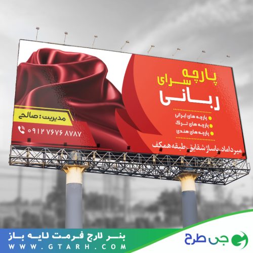بنر تبلیغاتی پارچه سرا