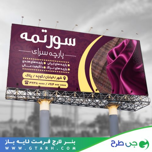 تابلو بنر پارچه فروشی