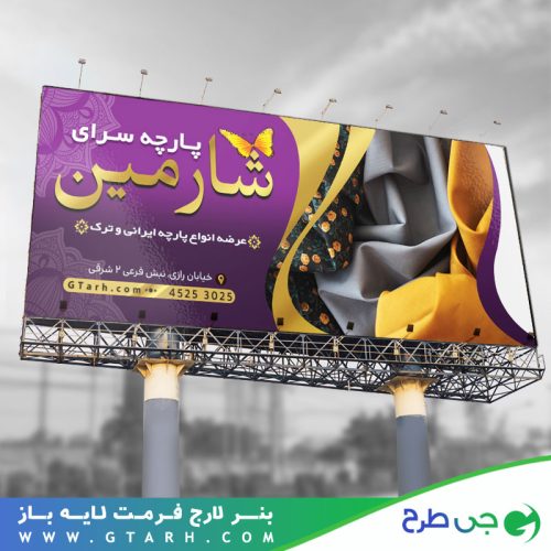 بنر مغازه پارچه فروشی بنر مغازه پارچه فروشی