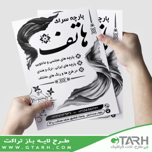 تراکت پارچه سرا سیاه و سفید