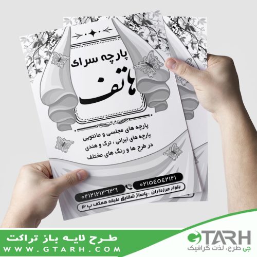 تراکت ریسو پارچه سرا