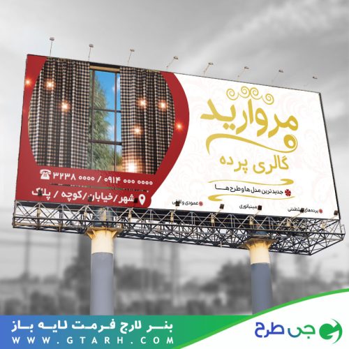 بنر تبلیغاتی پرده سرا بنر تبلیغاتی پرده سرا