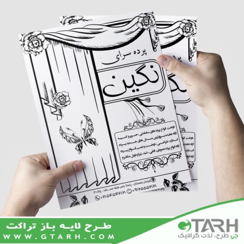 تراکت ریسو پرده فروشی
