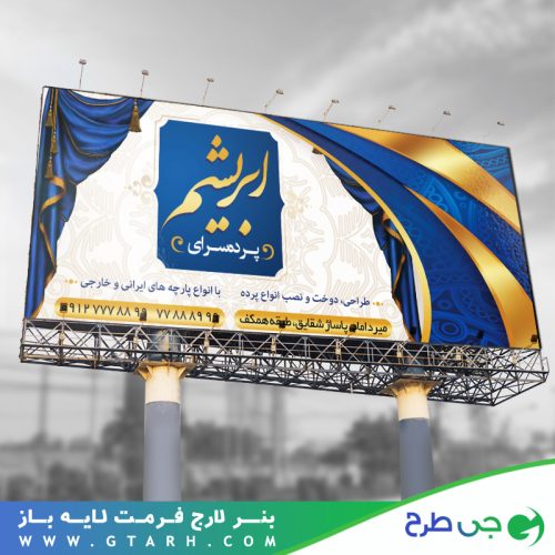 تابلو بنر پرده فروشی تابلو بنر پرده فروشی