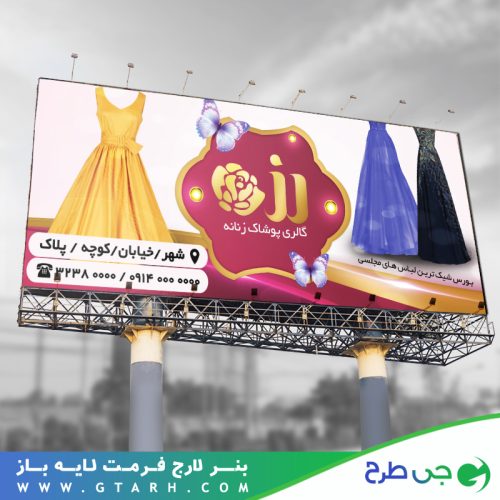 تابلو بنر پوشاک بانوان