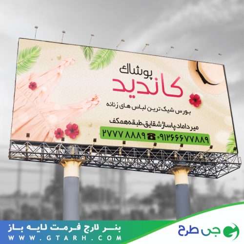 نمونه بنر پوشاک بانوان