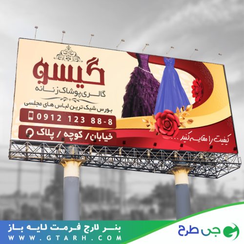 بنر گالری پوشاک بانوان