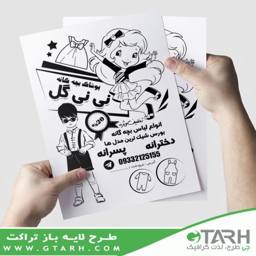 تراکت لباس کودک ریسو تراکت لباس کودک ریسو