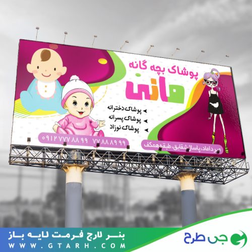 تابلو بنر پوشاک بچه گانه