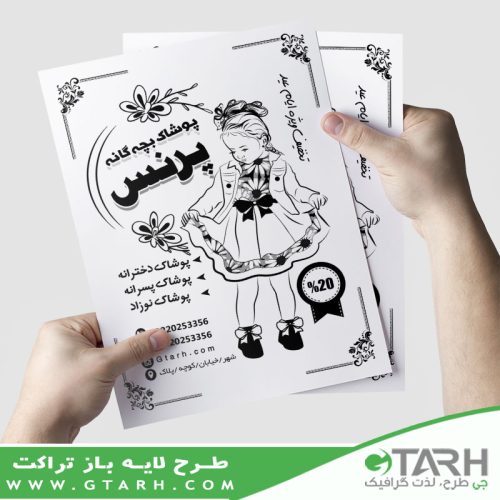 تراکت لباس کودک ریسو