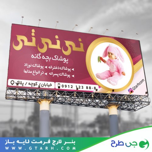 بنر برای پوشاک بچه گانه