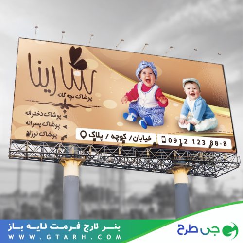 طرح بنر پوشاک بچه گانه طرح بنر پوشاک بچه گانه