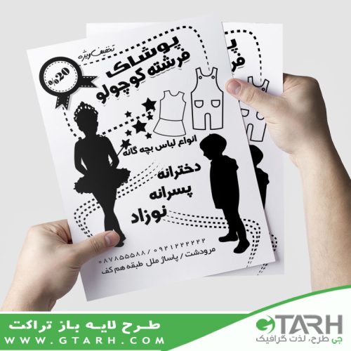 تراکت ریسو لباس کودک تراکت ریسو لباس کودک