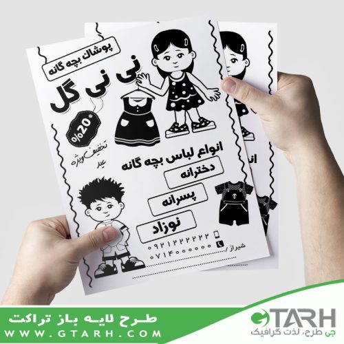 تراکت پوشاک بچه گانه ریسو