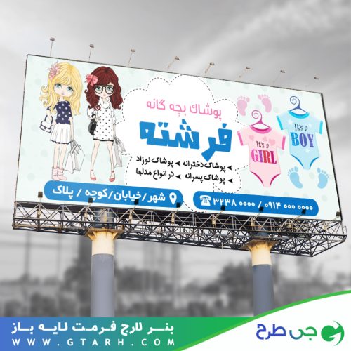 بنر پوشاک بچه گانه