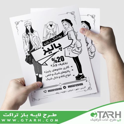 طرح تراکت پوشاک زنانه ریسو