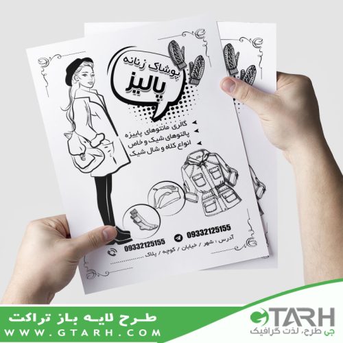 تراکت لباس زنانه ریسو
