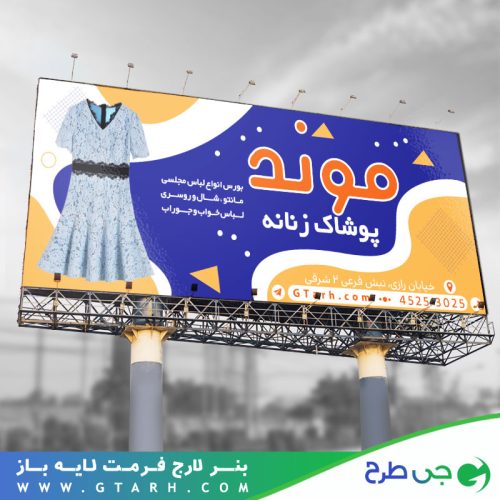 تابلو بنر پوشاک زنانه تابلو بنر پوشاک زنانه