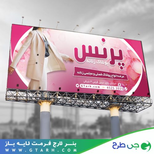 طراحی بنر پوشاک زنانه